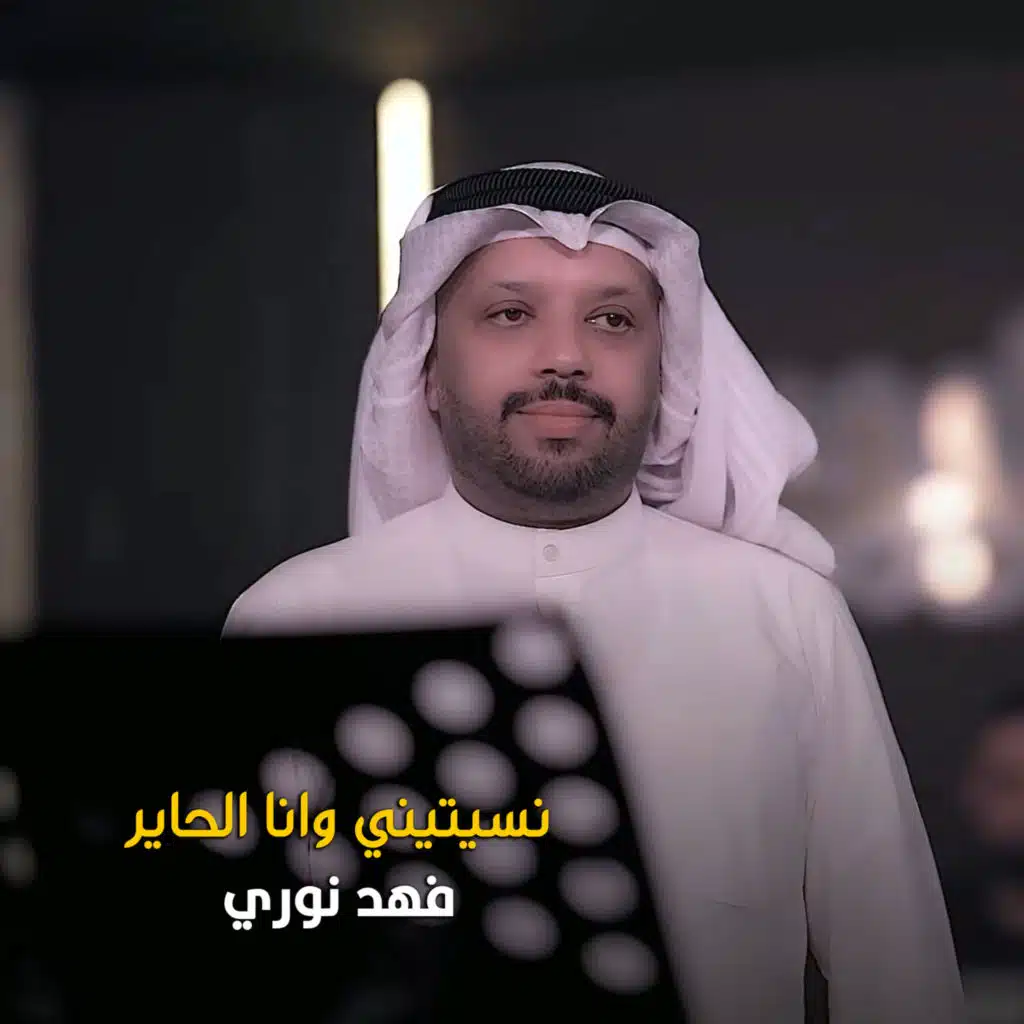 نسيتيني وانا الحاير