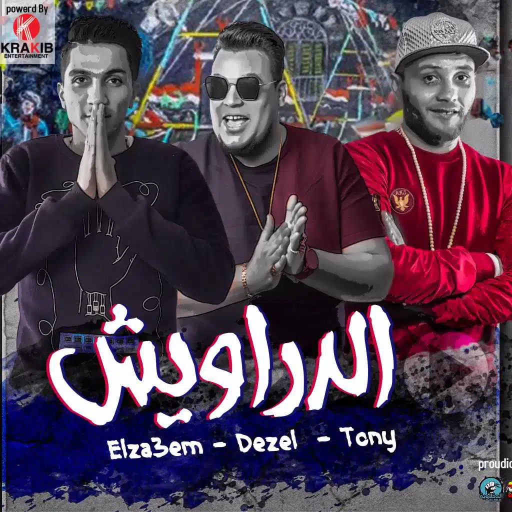 " الدراويش " ديزل - توني - الزعيم