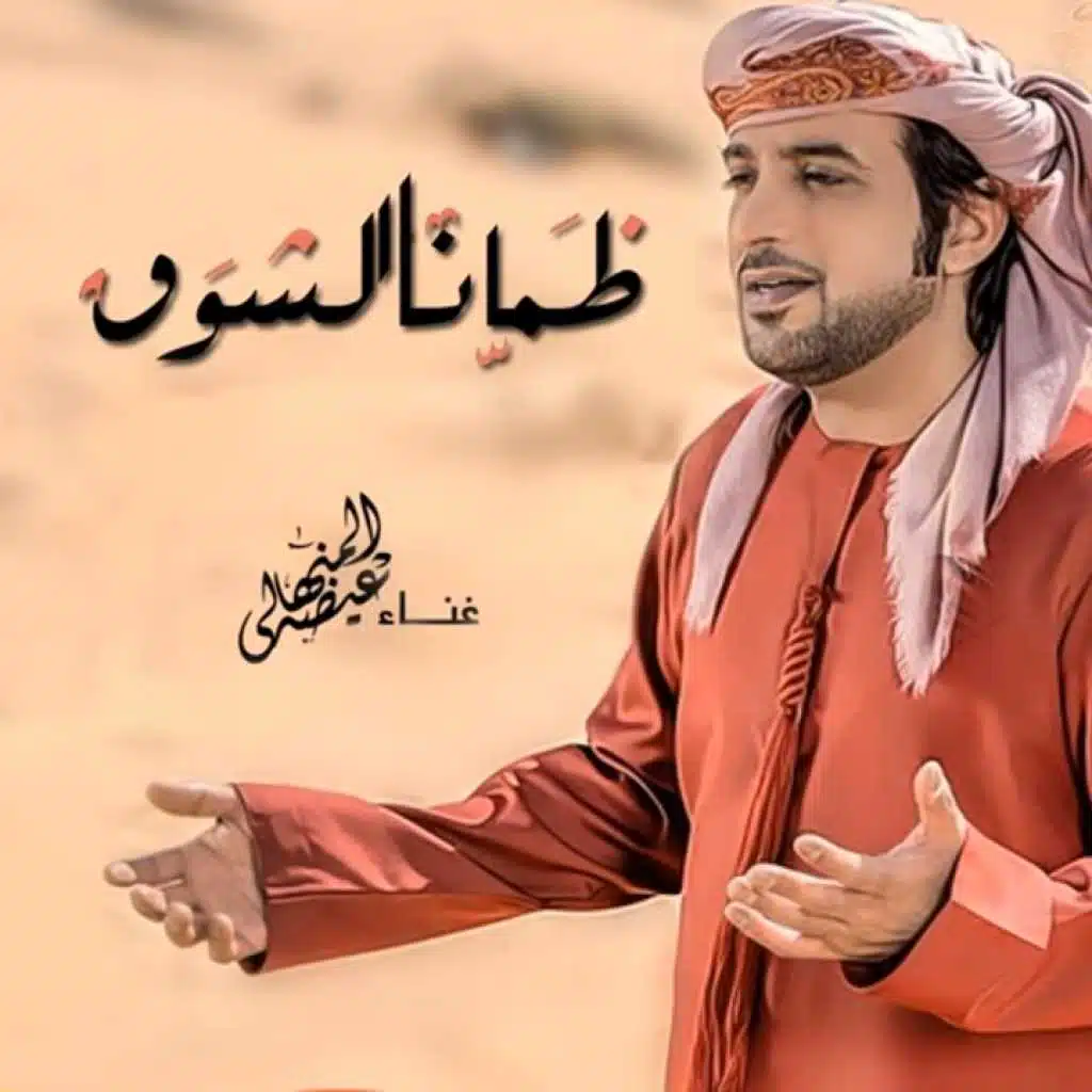 ظمانا الشوق