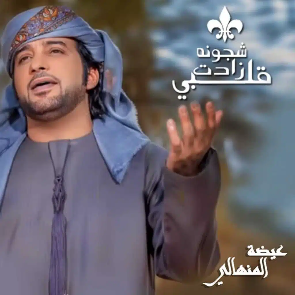 قلبي زادت شجونه