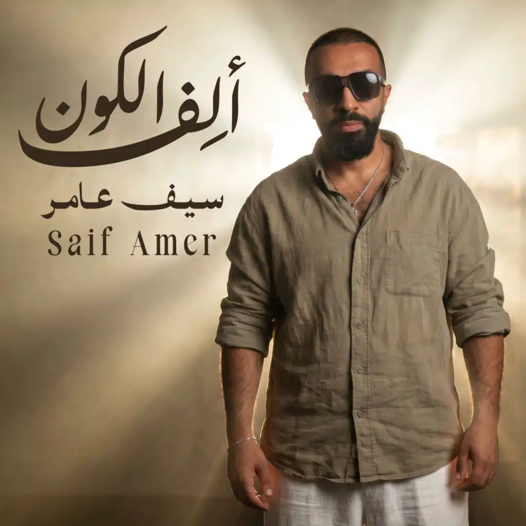 الف الكون