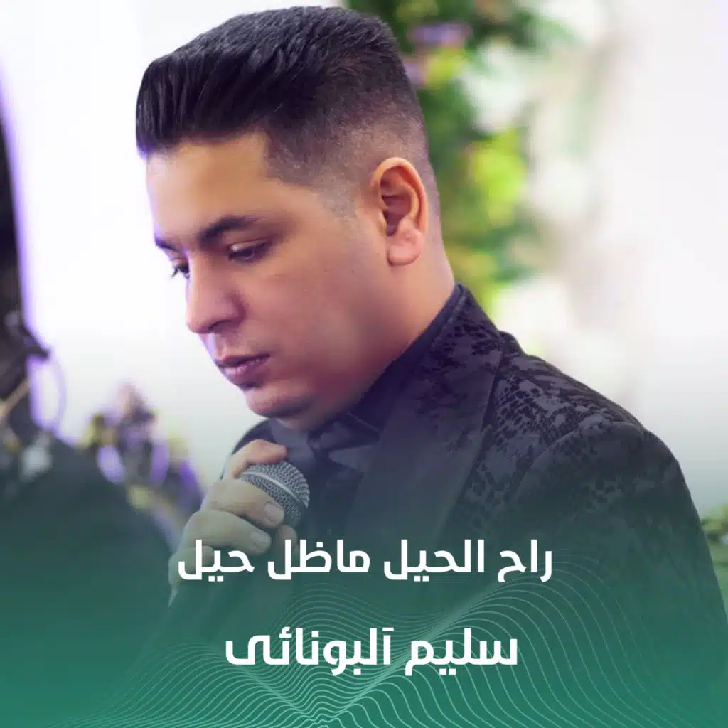 راح الحیل ماظل حیل