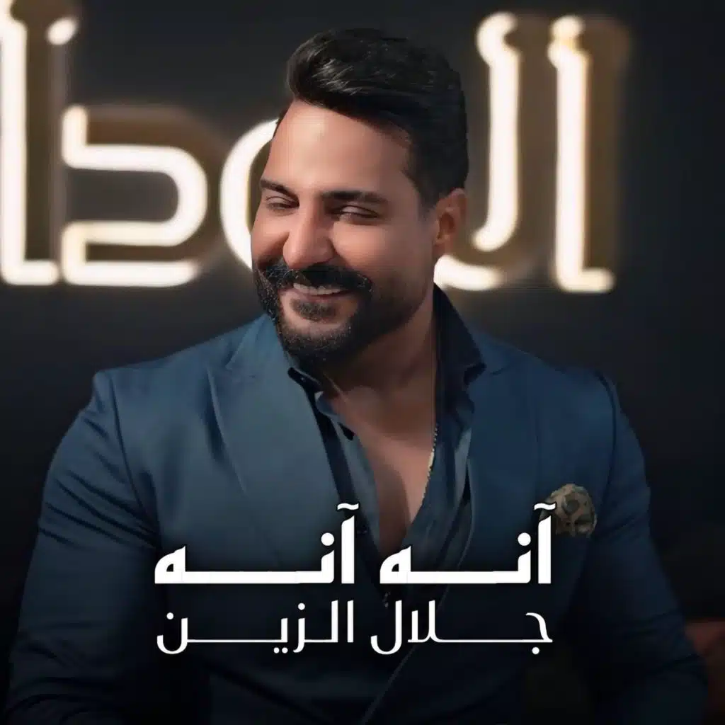 انه انه