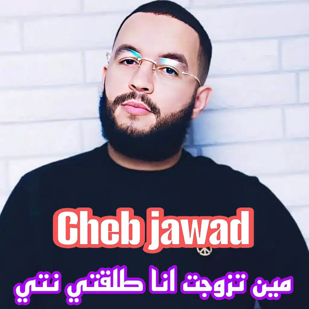 مين تزوجت انا طلقتي نتي (feat. Cheb Djawed)