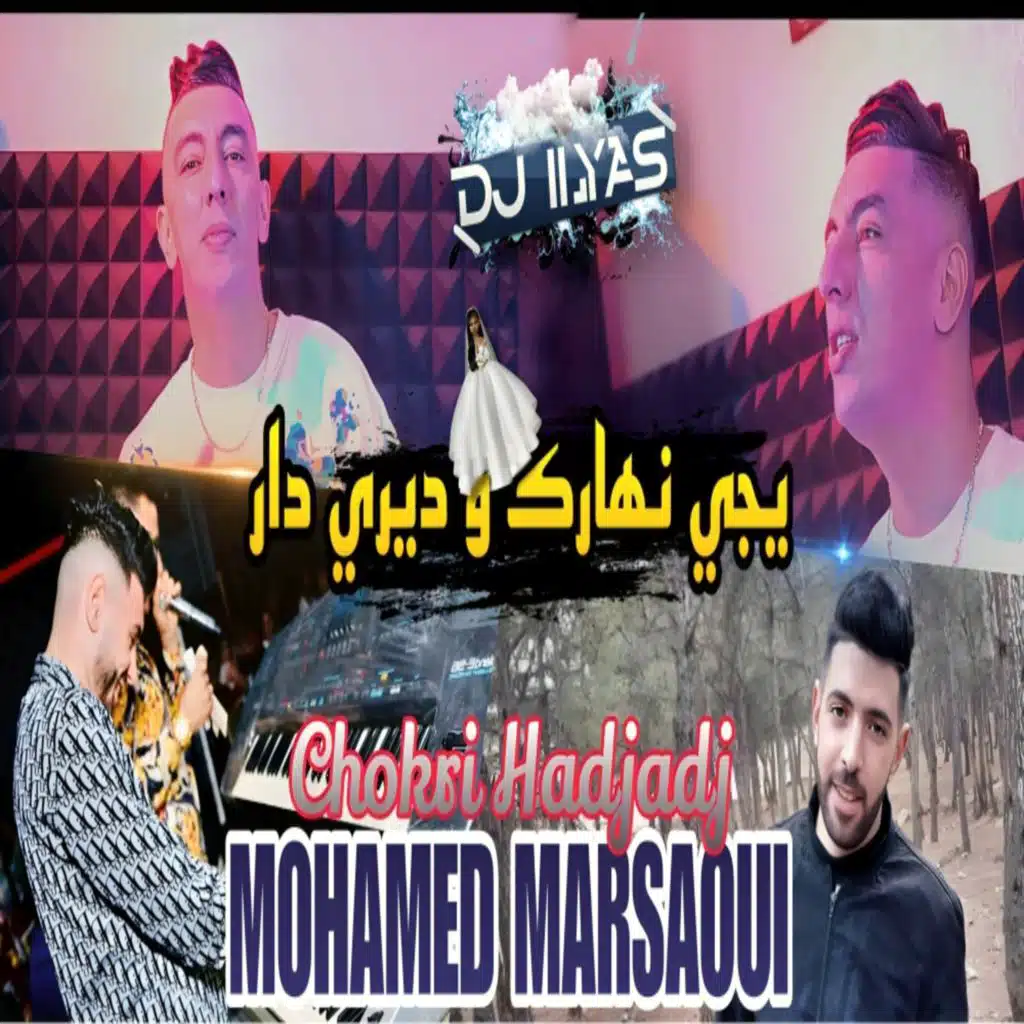 يجي نهارك و ديري دار (feat. DJ ILyas)