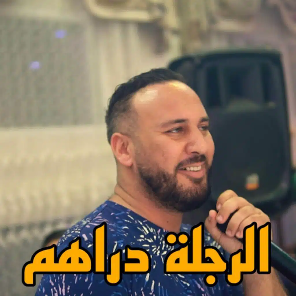 الرجلة دراهم