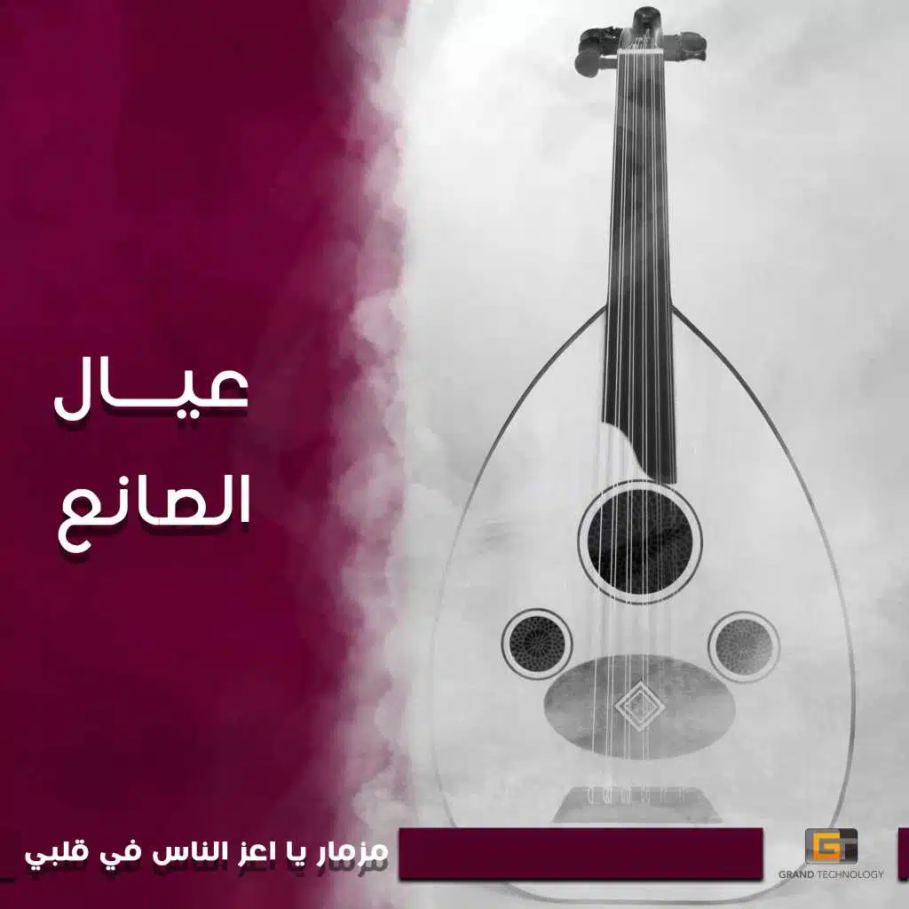 عيال الصانع