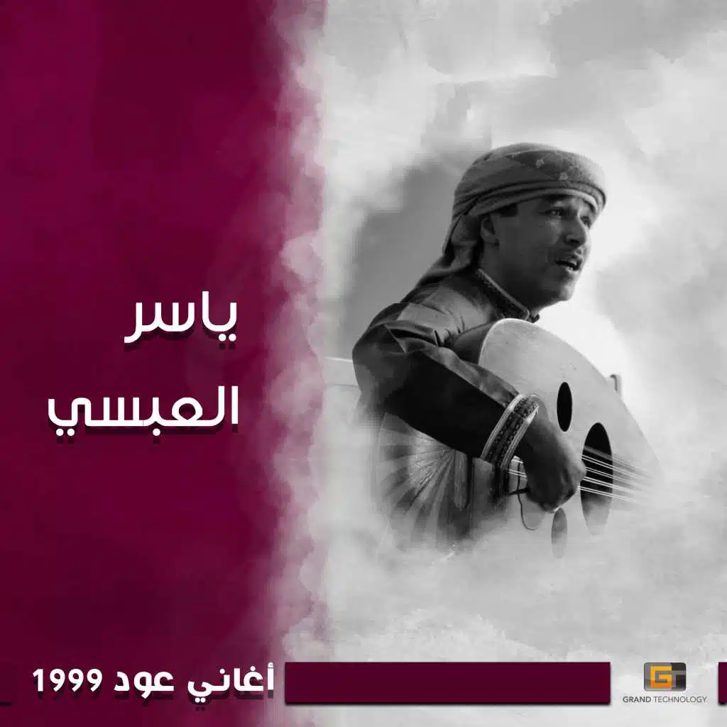أغاني عود 1999