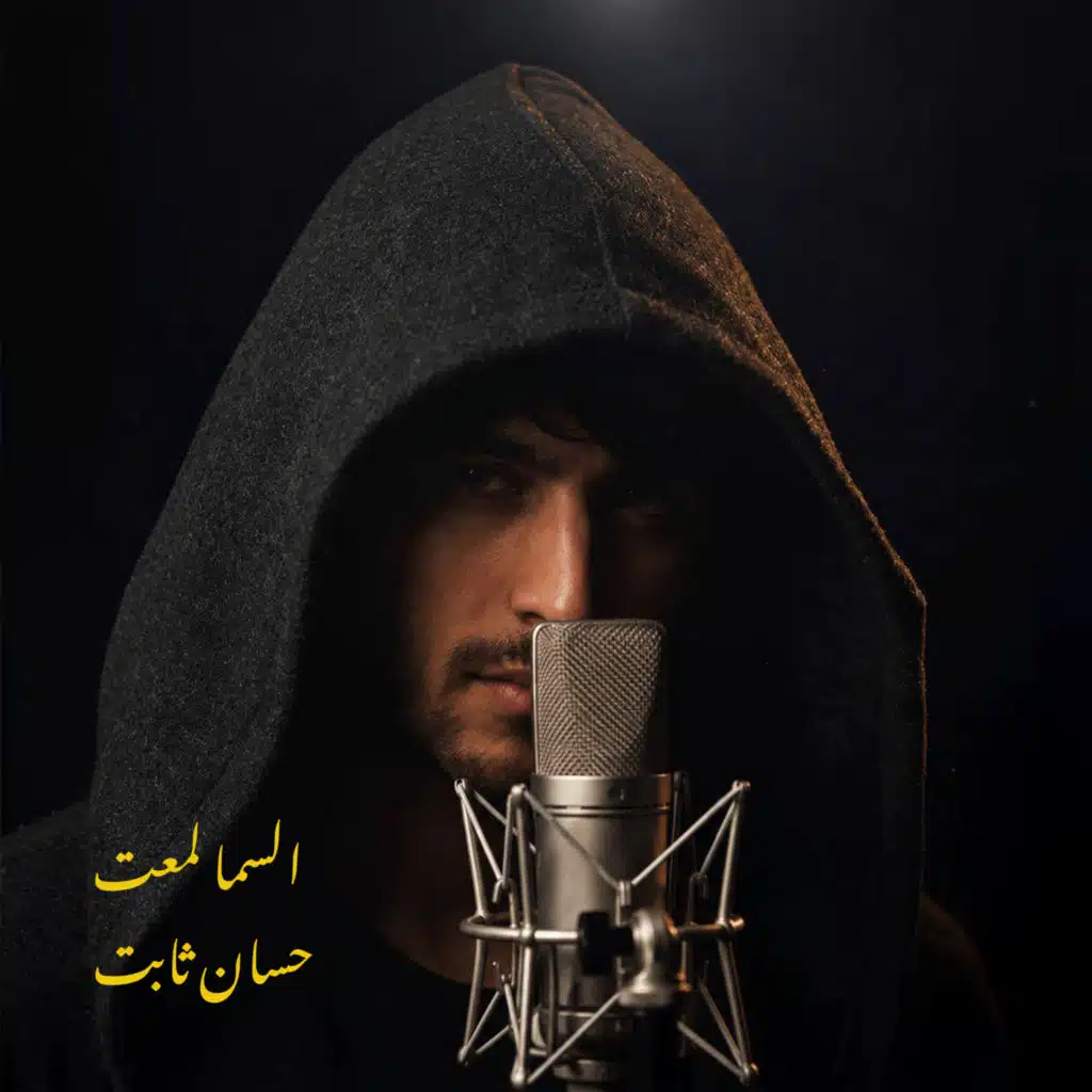 السما لمعت