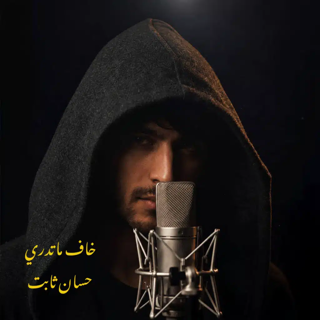 خاف ماتدري