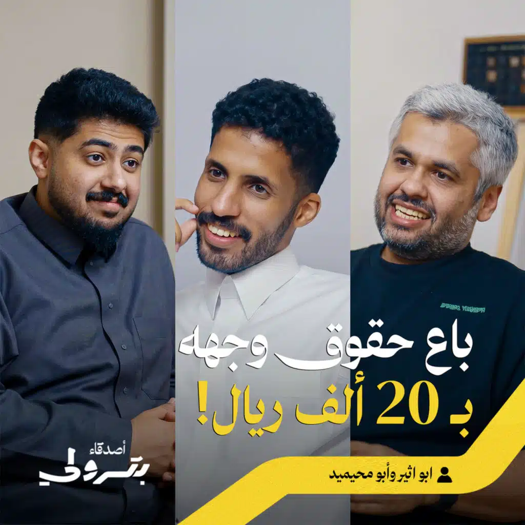 البدايات: من دراسة العلوم الشرعية إلى كتابة الإعلانات | أصدقاء بترولي