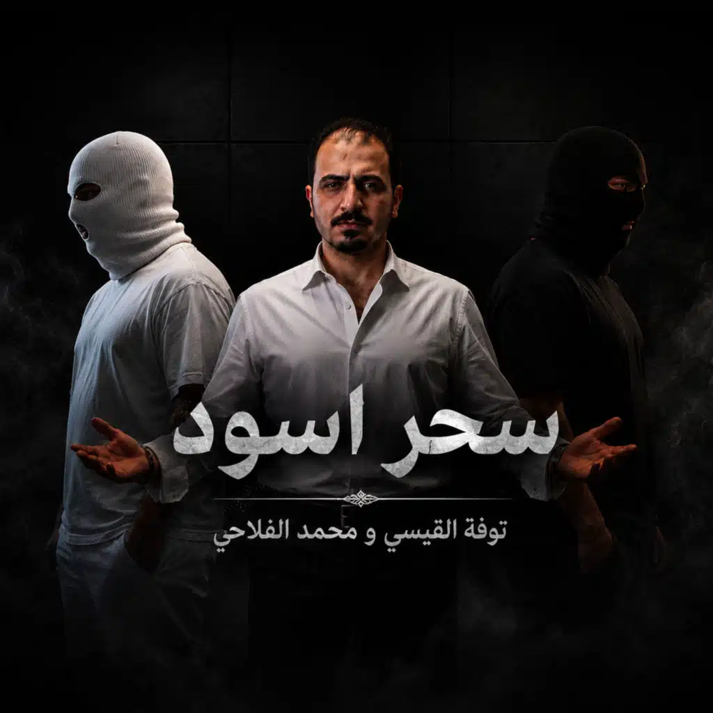 سحر اسود