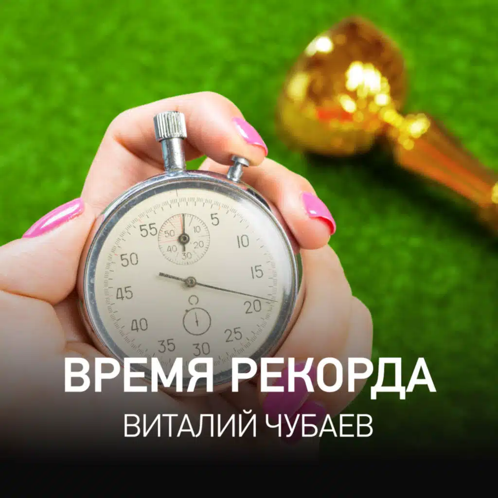 Время Рекорда - Виталий Чубаев @ Radio Record #86 (02-06-2026)