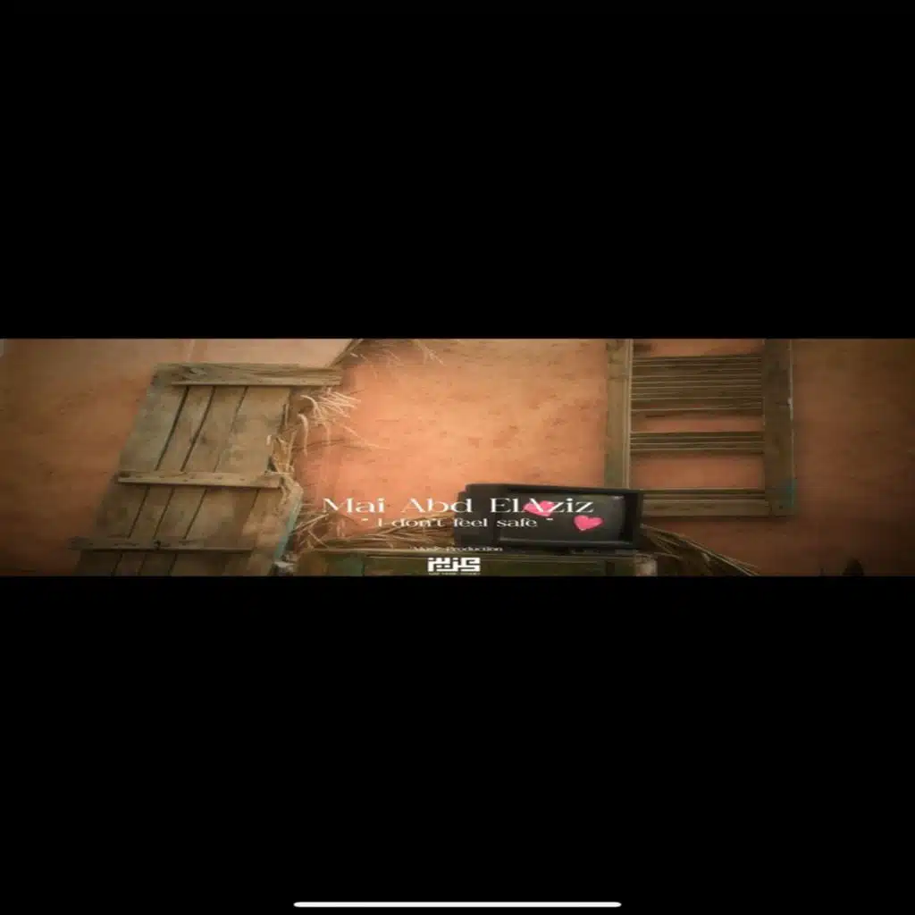 لا أشعر بالأمان