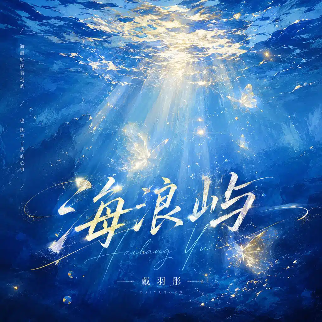 戴羽彤