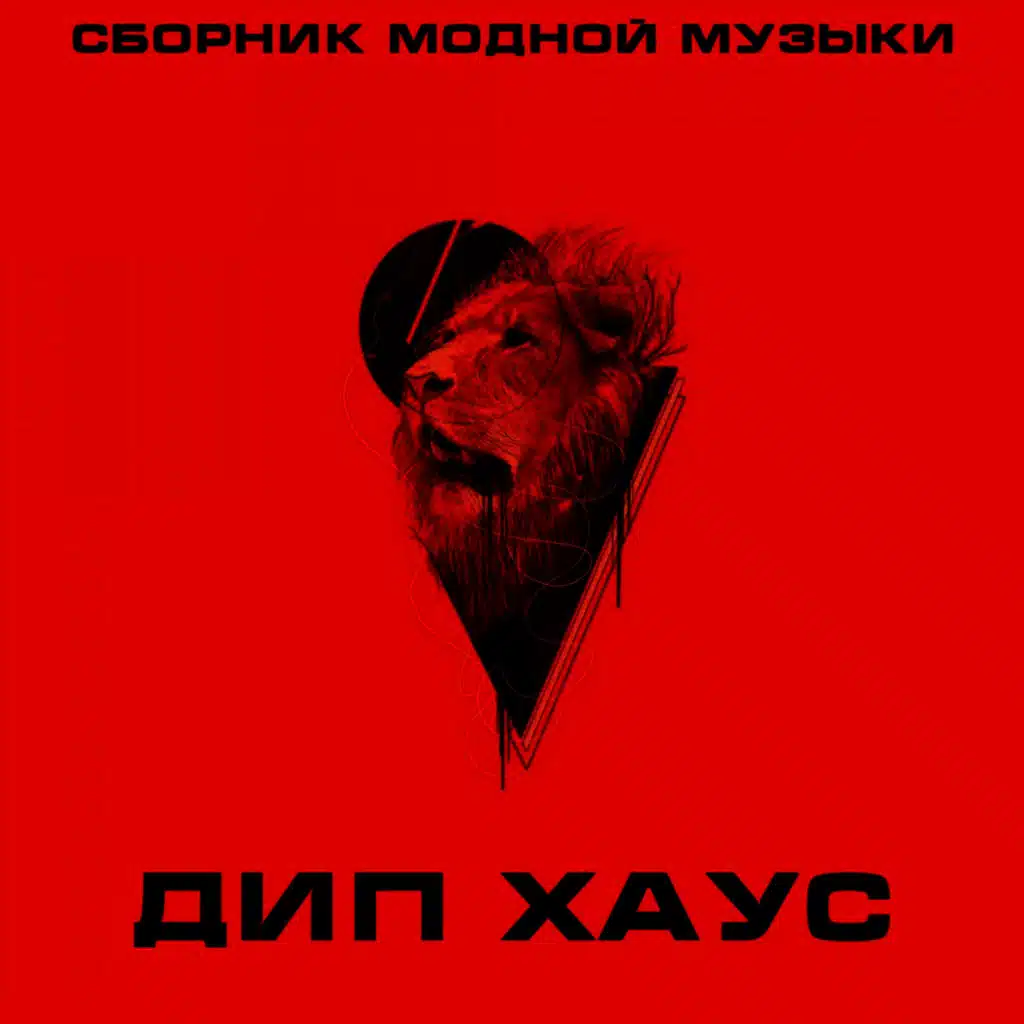 Сборник Модной Музыки - Дип Хаус