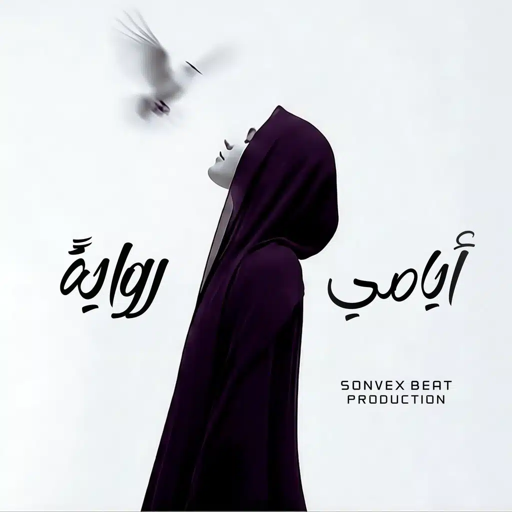 أيامي رواية
