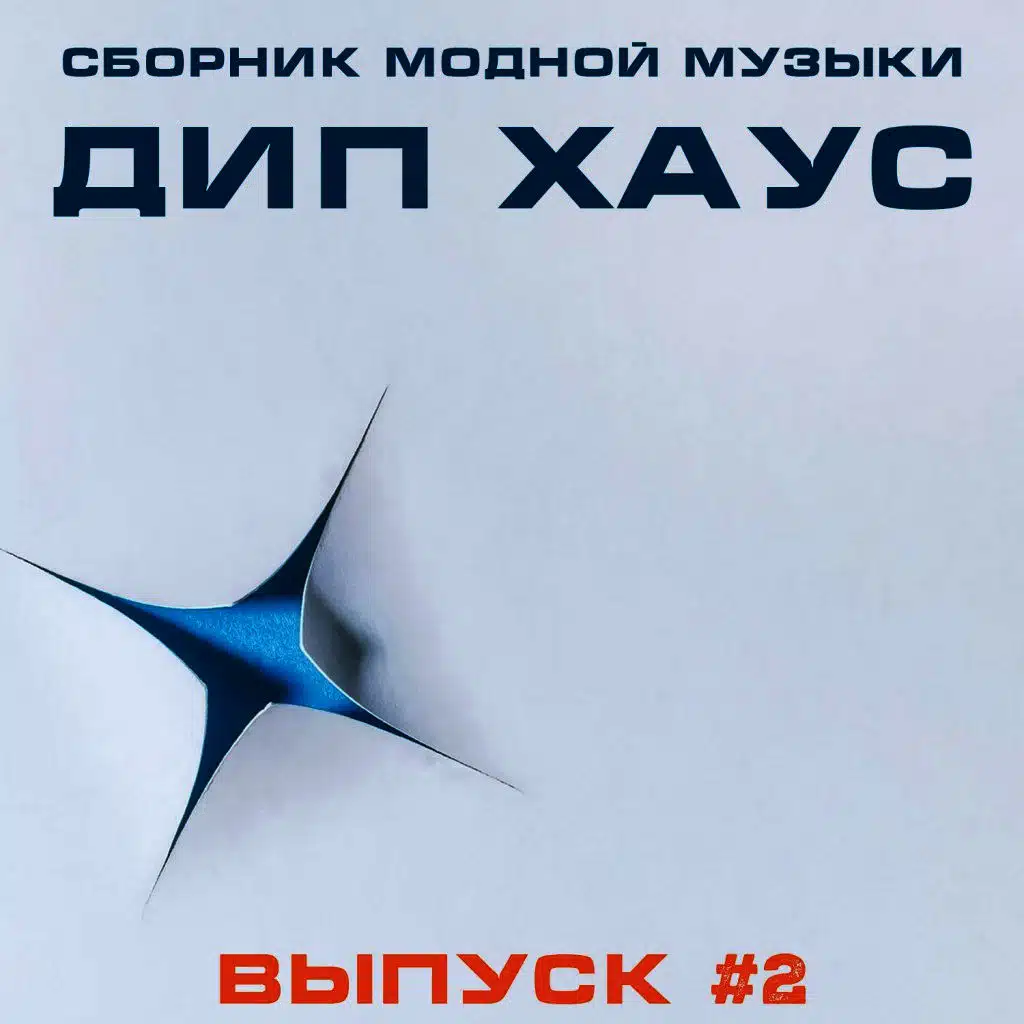 Сборник Модной Музыки - Дип Хаус, Выпуск #2