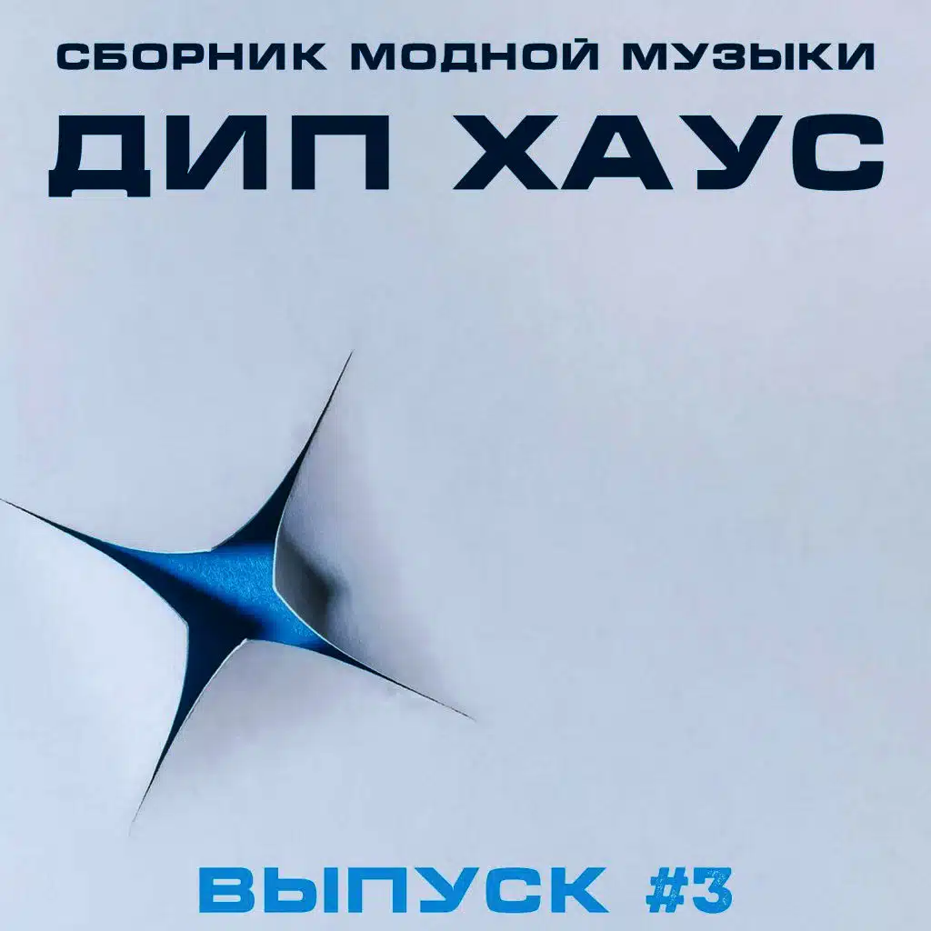 Сборник Модной Музыки - Дип Хаус, Выпуск #3