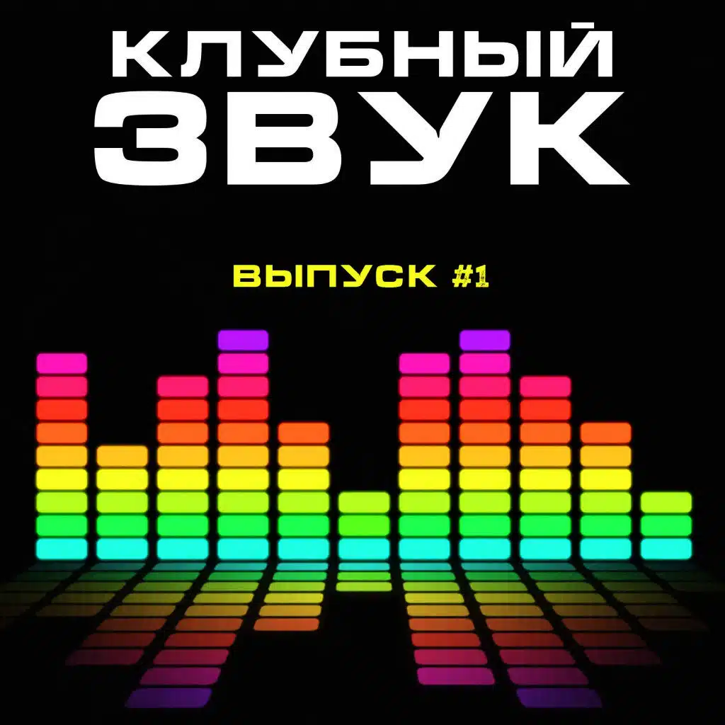 Клубный Звук