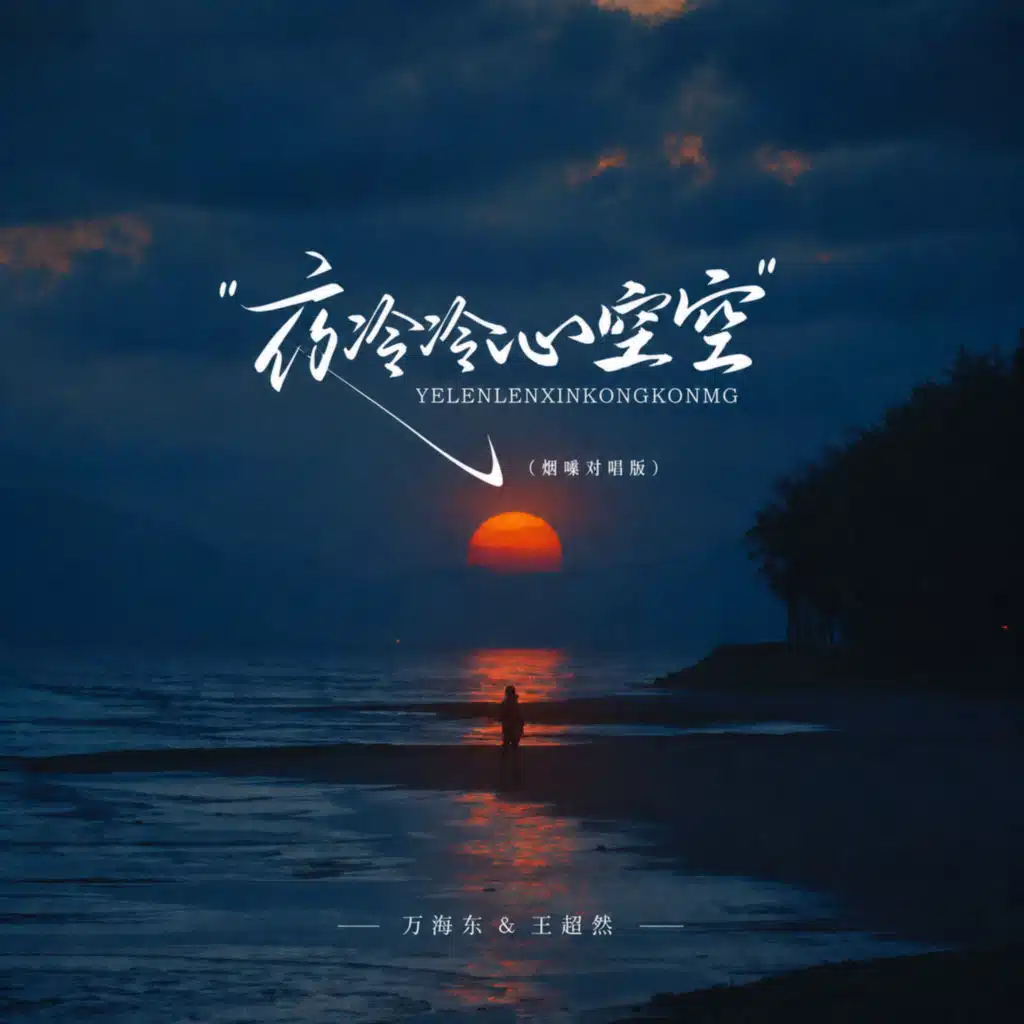 夜冷冷心空空 (烟嗓对唱版)