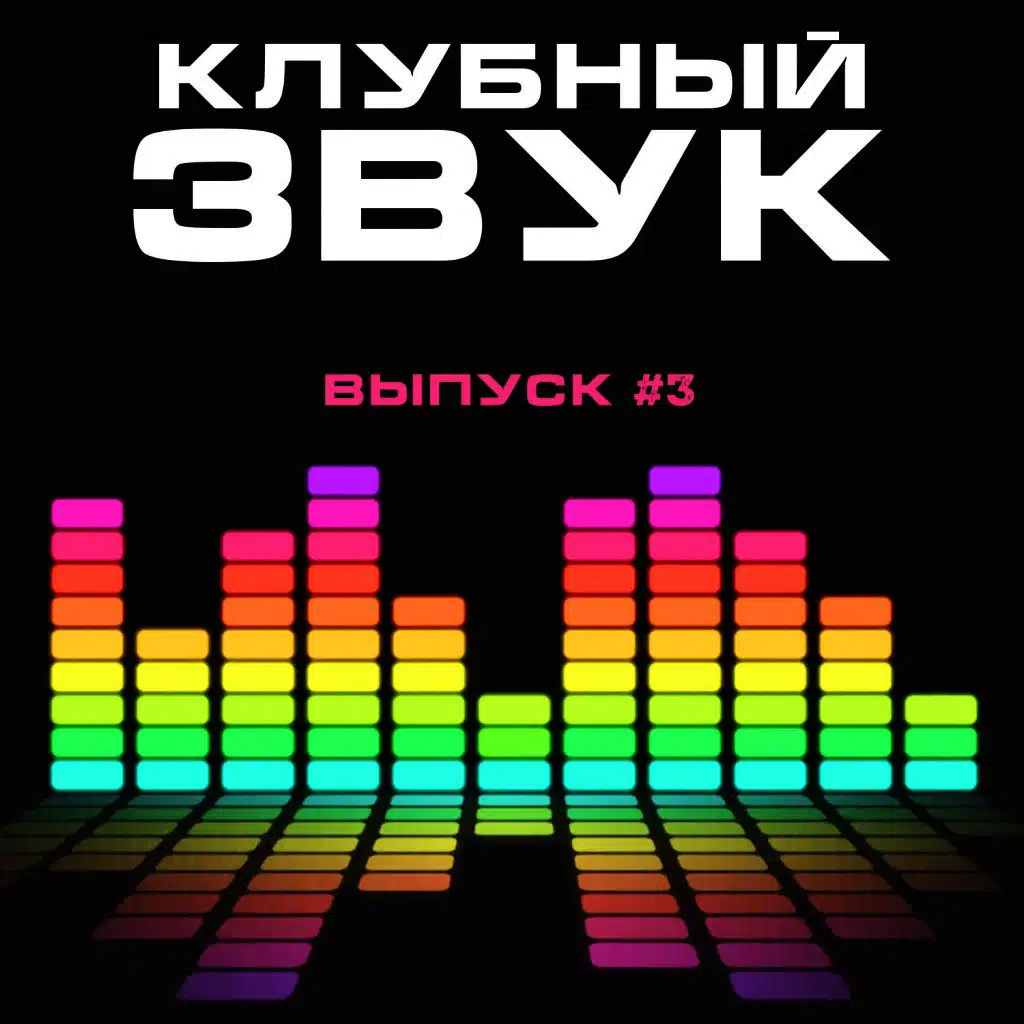 Клубный Звук, Выпуск #3
