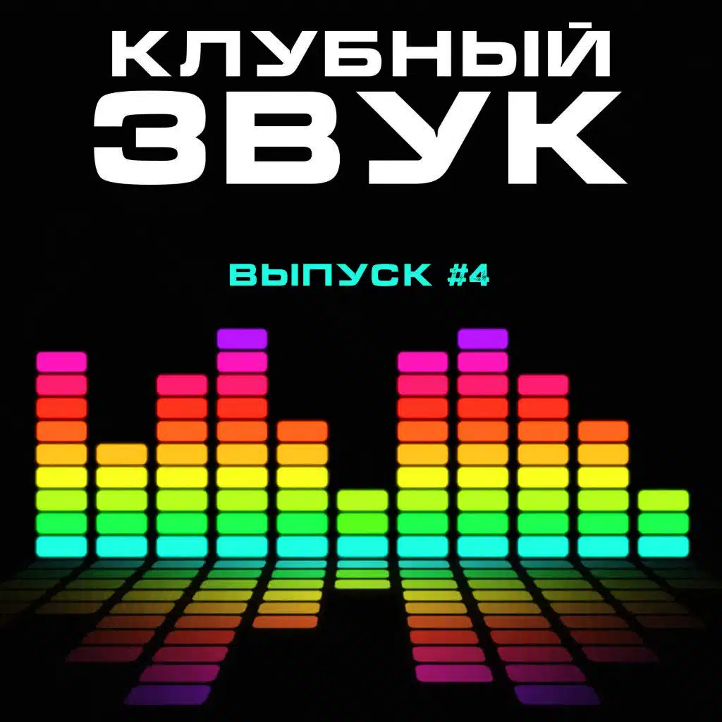 Клубный Звук, Выпуск #4
