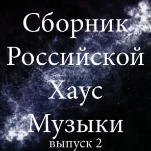 Сборник Российской Хаус Музыки, Выпуск 2