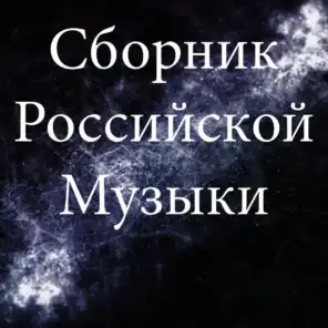 Сборник Российской Музыки