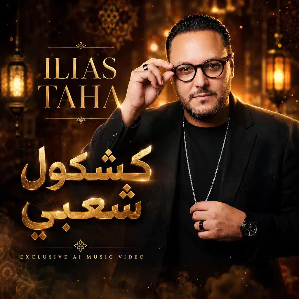 إلياس طه