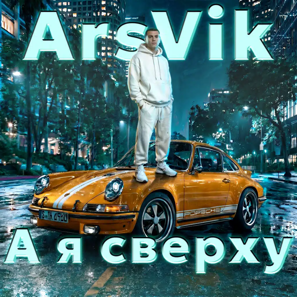 А я сверху