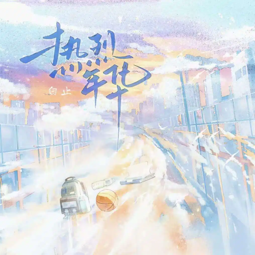 热烈年华