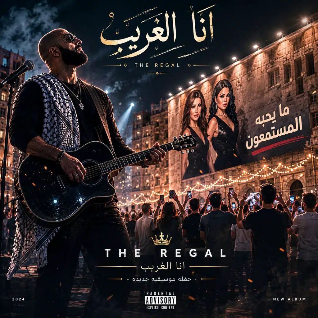 انا الغريب | حفلة