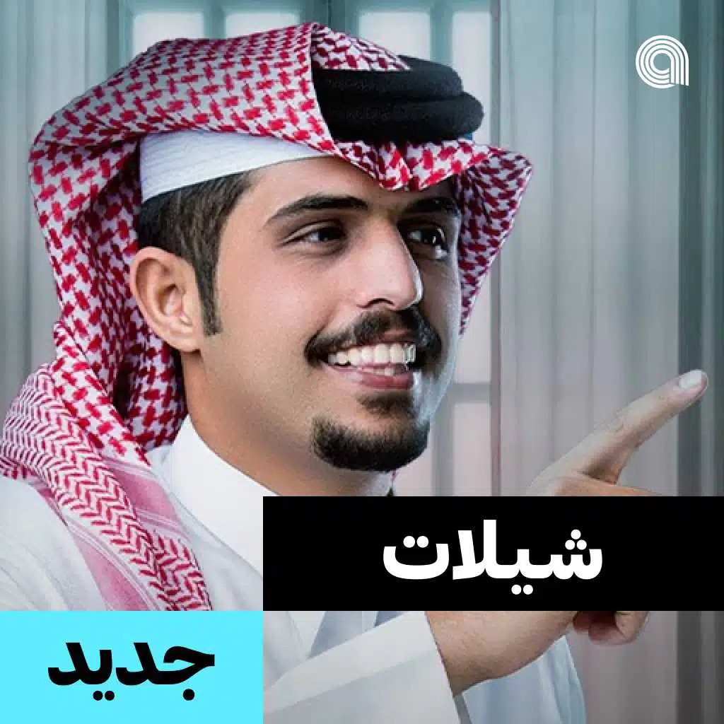 شيلات جديد