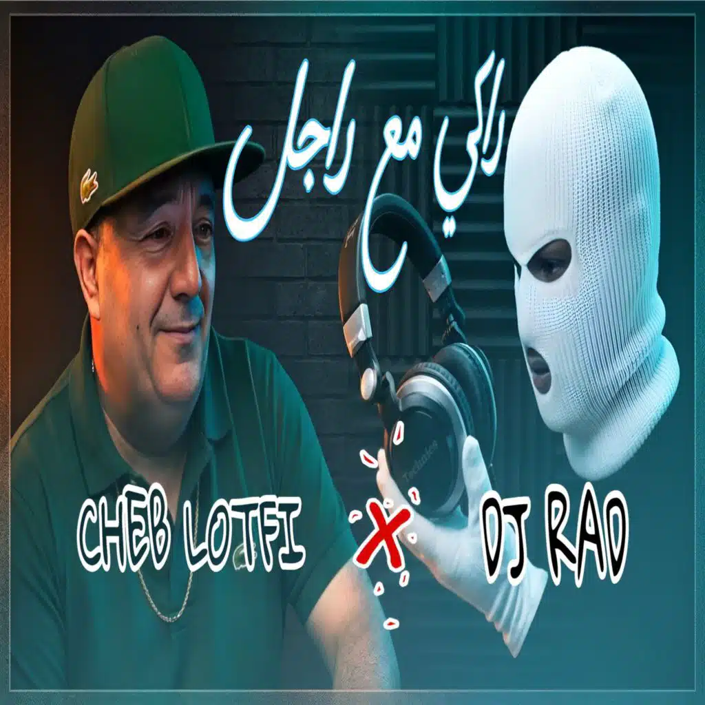 راكي مع راجل (feat. Dj Rad)