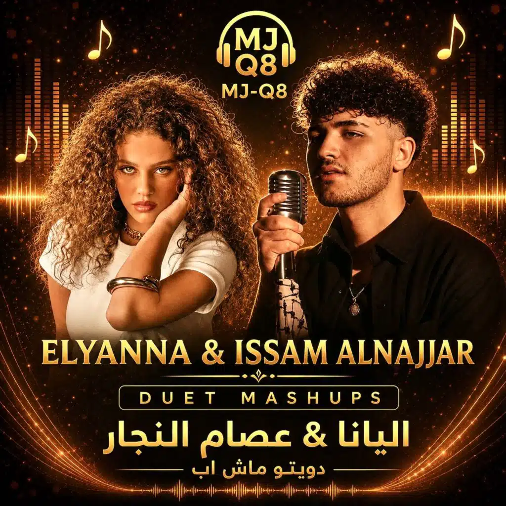 اليانا & عصام النجار - دويتو ماش اب