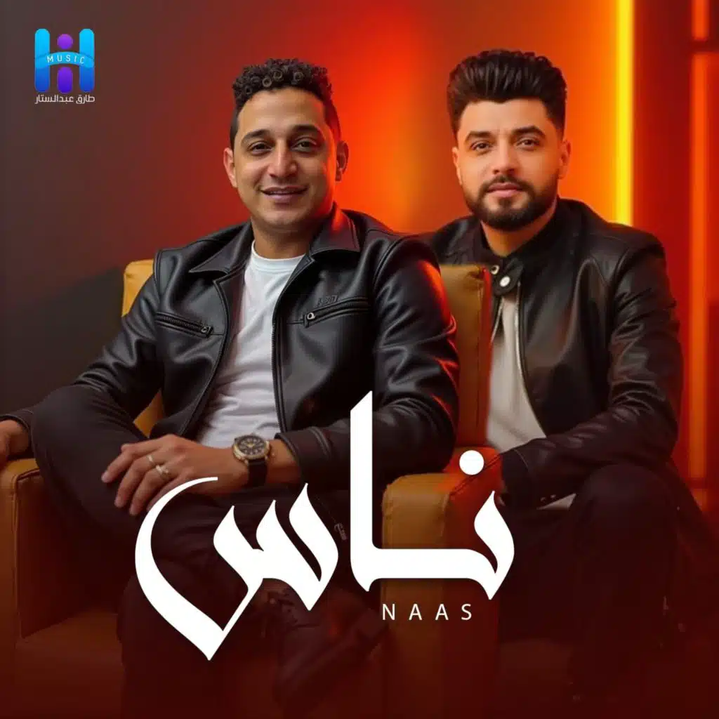 ناس