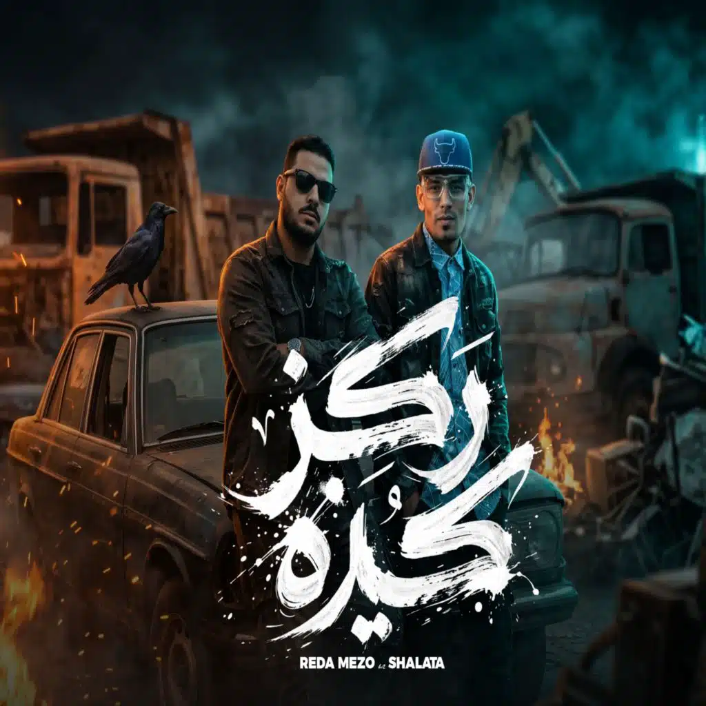 ركز كده