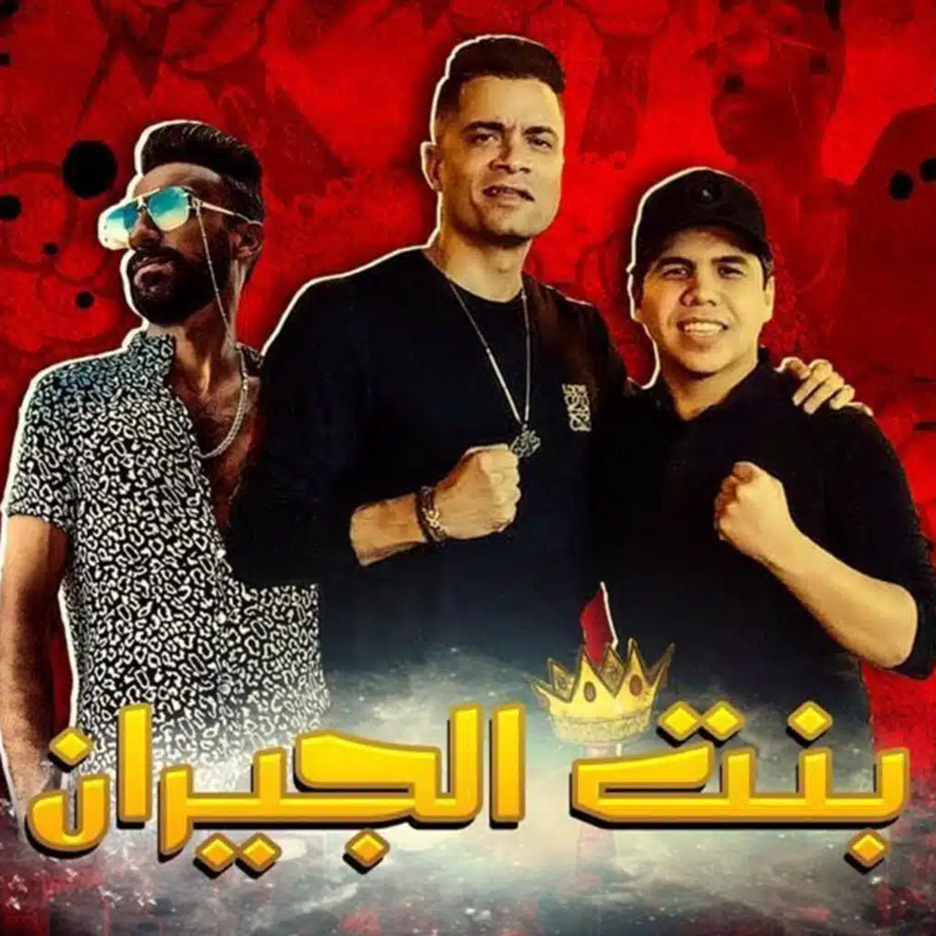 بنت الجيران (مع عمر كمال)