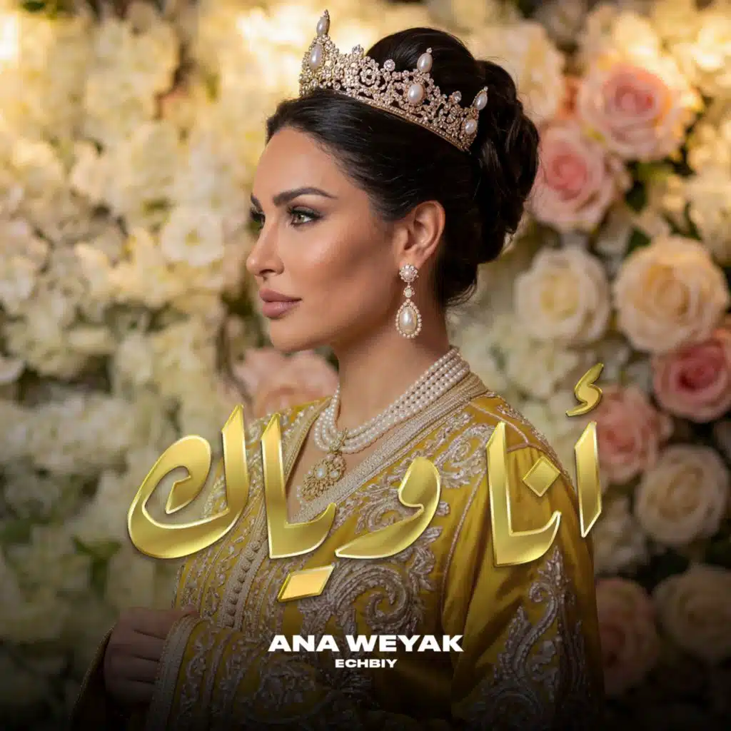 أنا وياك