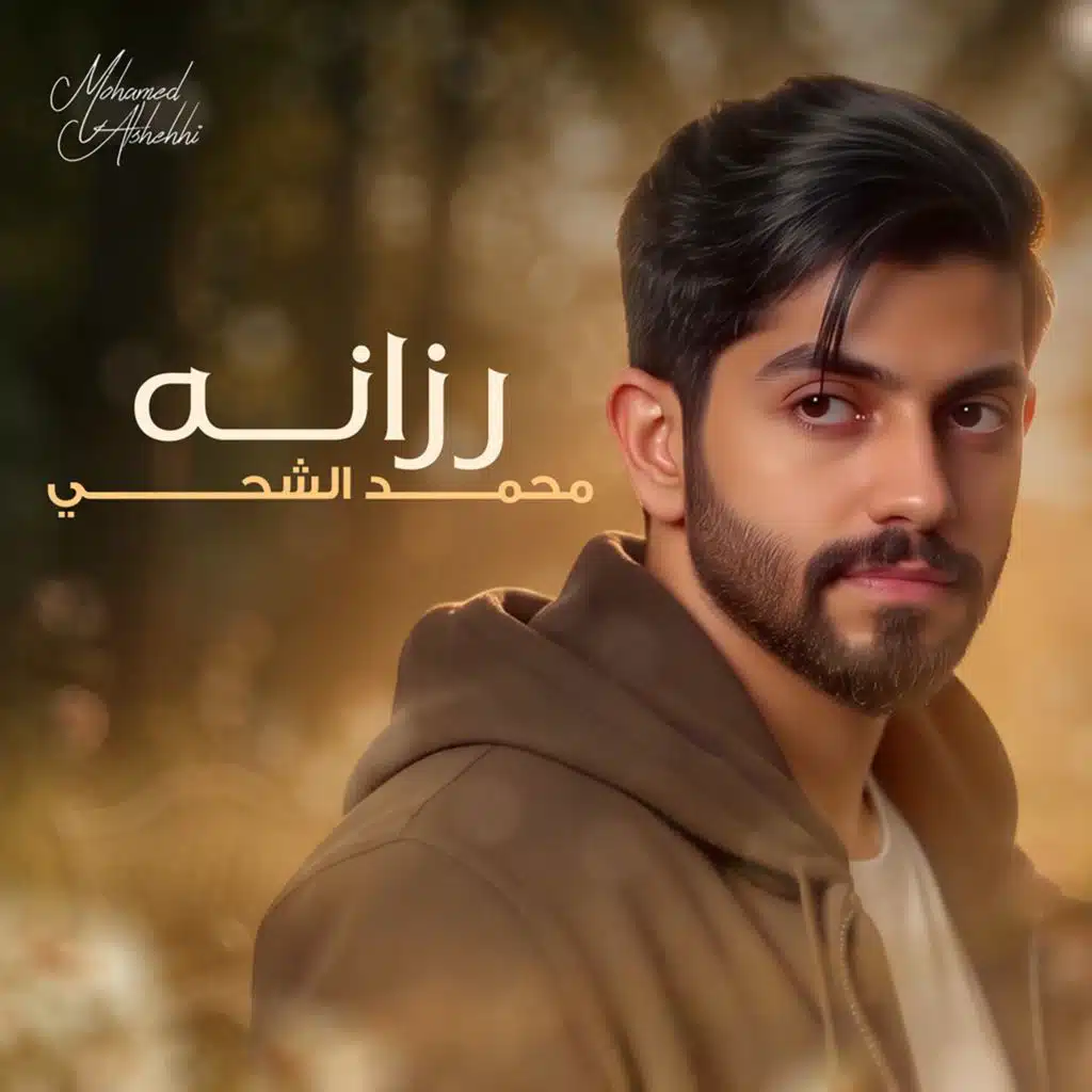 رزانه