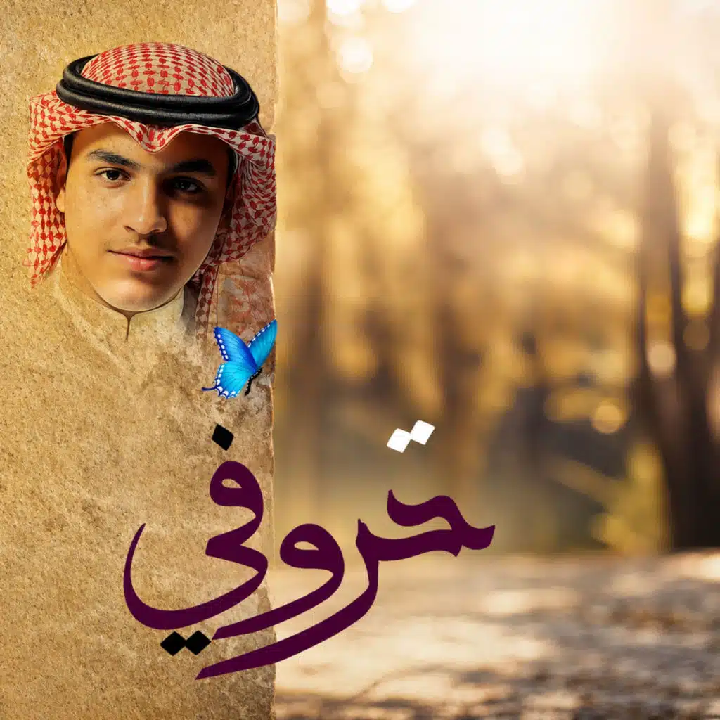محمد العمري