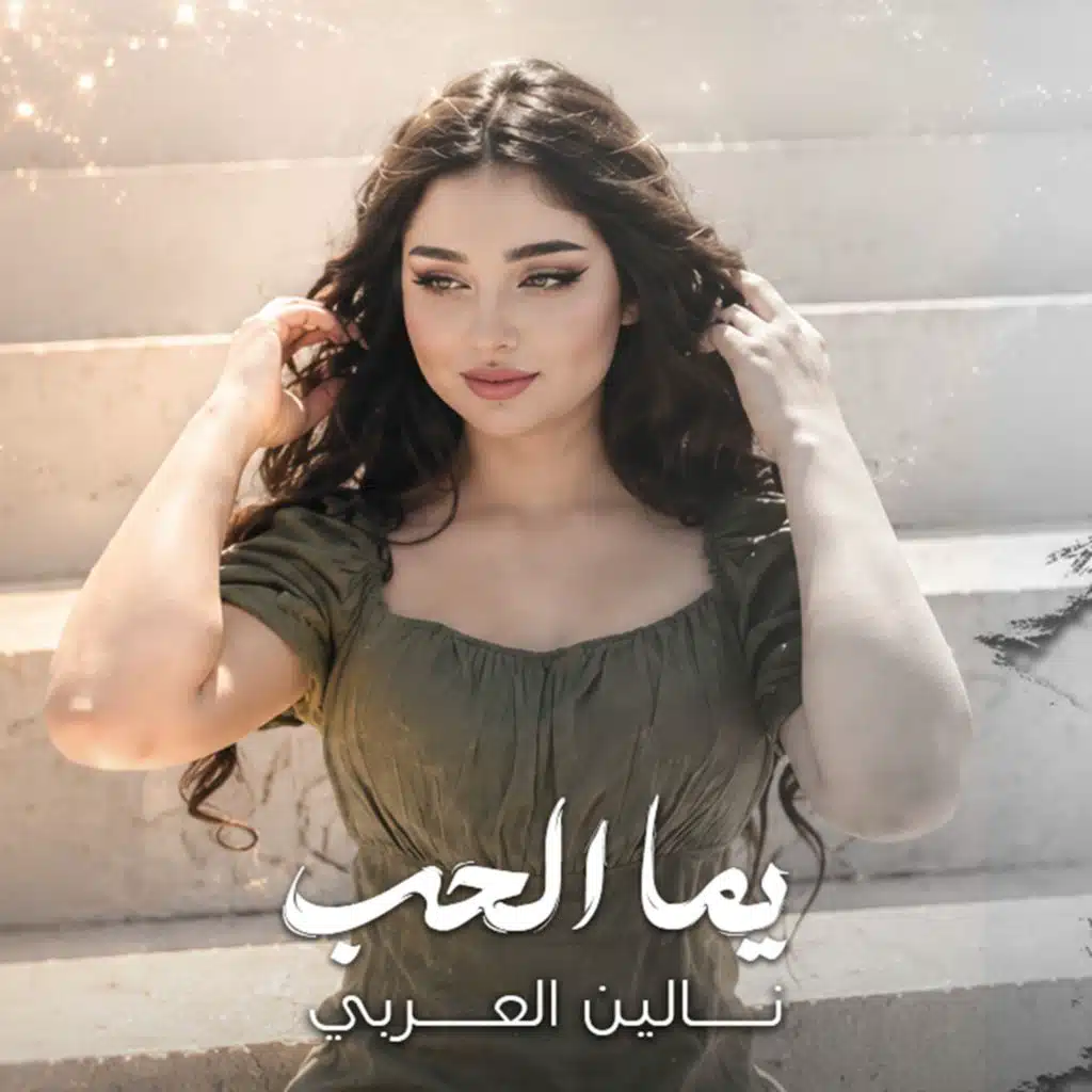 يما الحب