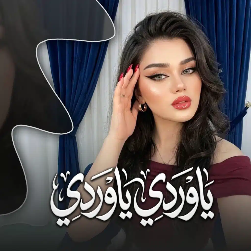 يا وردي يا وردي