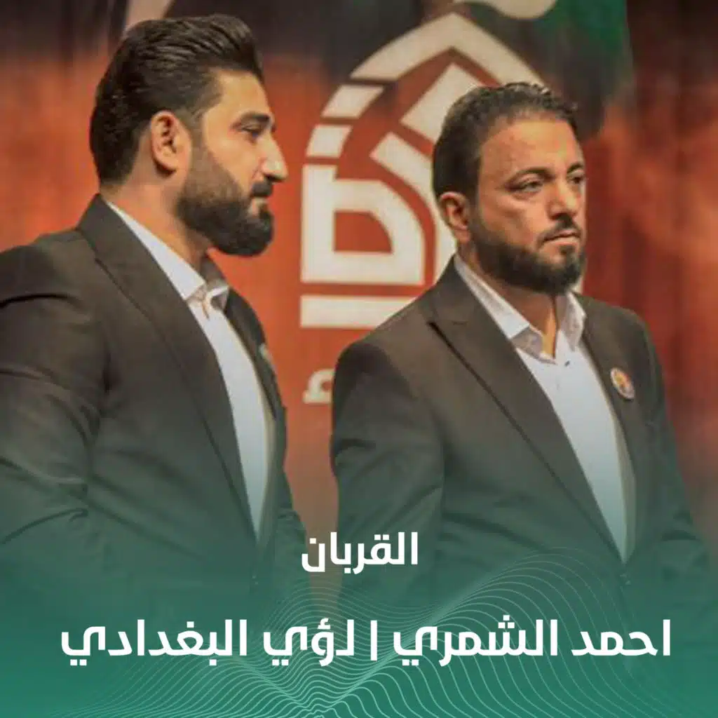 احمد الشمري ولؤي البغدادي