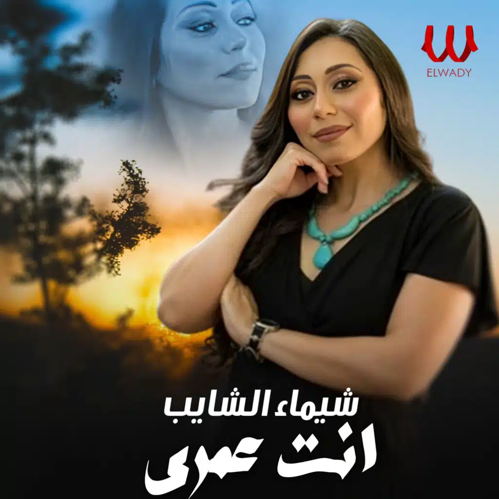 انت عمري