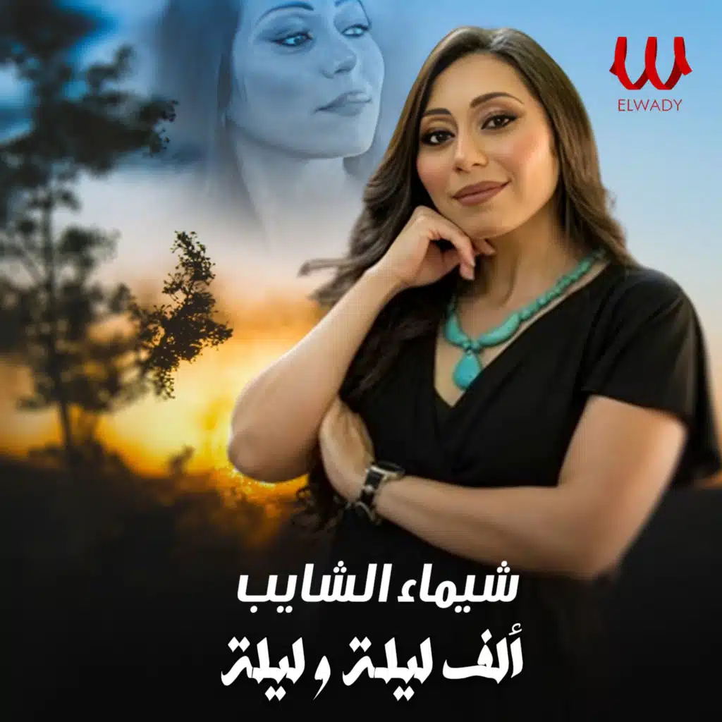 الف ليلة وليلة