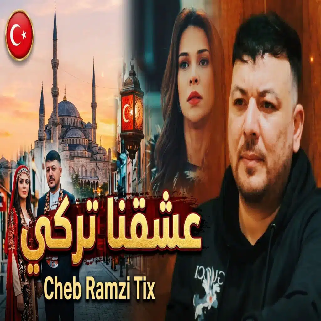 الشاب رمزي تيكس