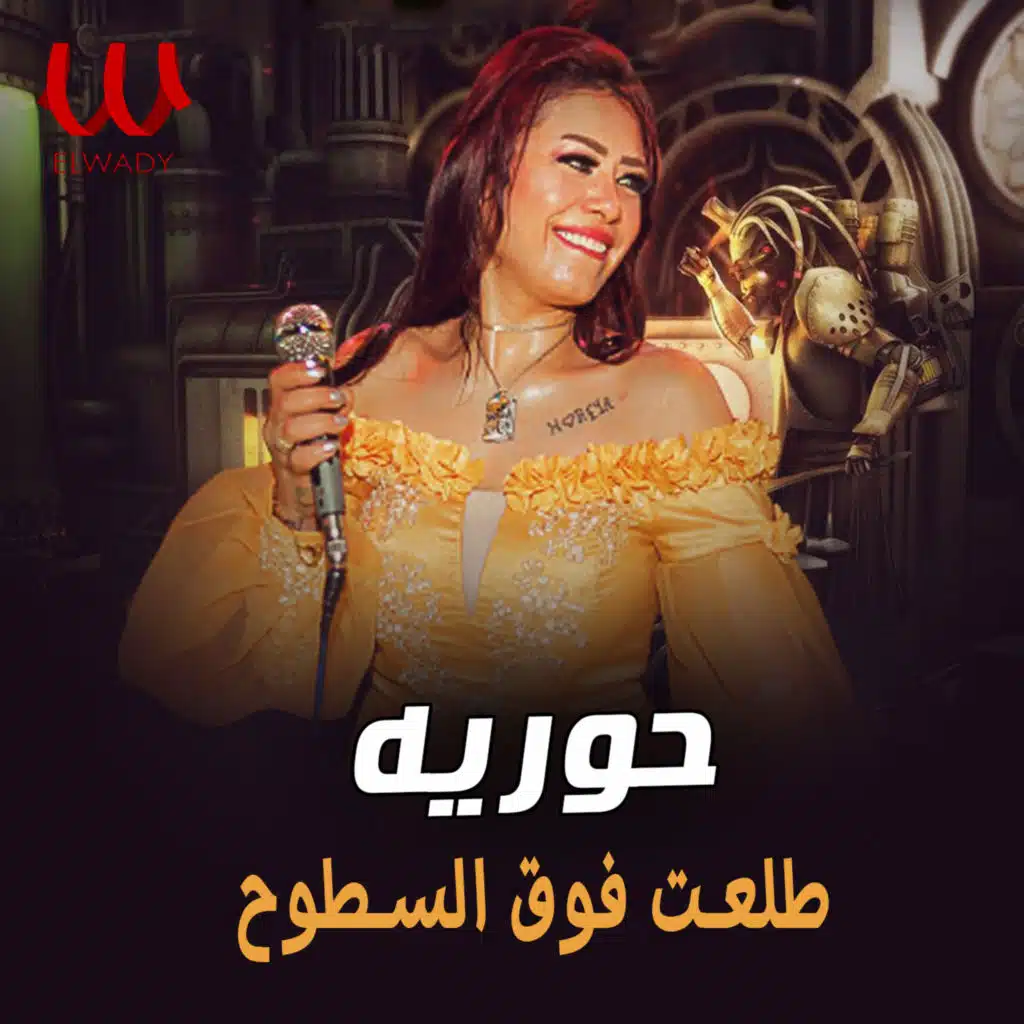 حورية