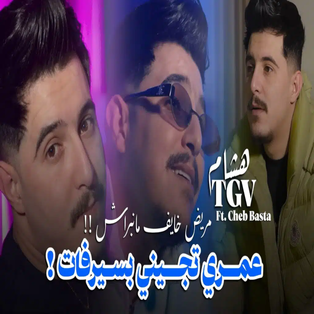 الشاب هشام تي جي في
